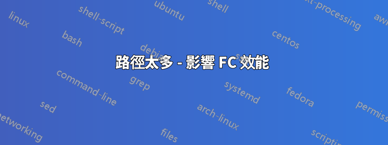 路徑太多 - 影響 FC 效能