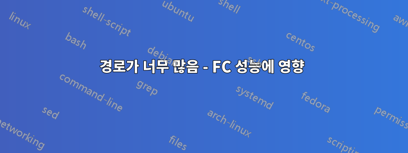 경로가 너무 많음 - FC 성능에 영향