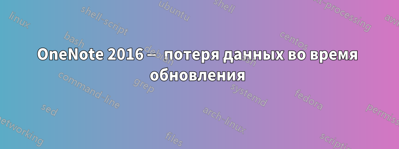 OneNote 2016 — потеря данных во время обновления