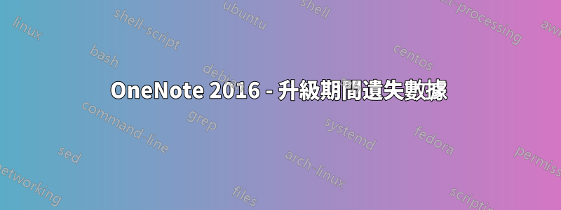 OneNote 2016 - 升級期間遺失數據