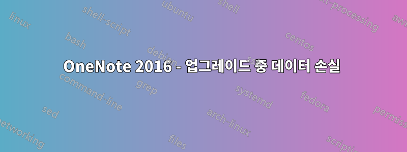 OneNote 2016 - 업그레이드 중 데이터 손실