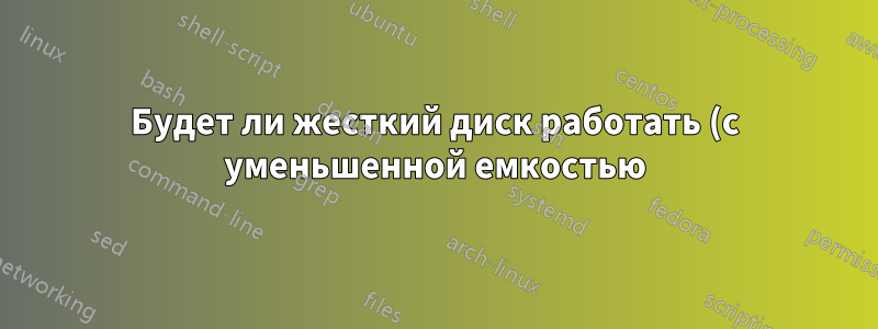 Будет ли жесткий диск работать (с уменьшенной емкостью) при удалении одной пластины?