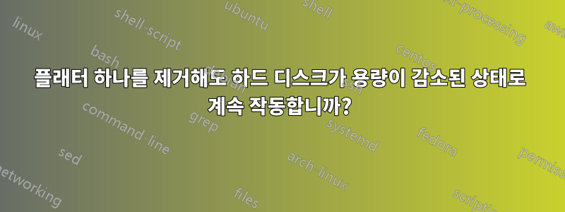 플래터 하나를 제거해도 하드 디스크가 용량이 감소된 상태로 계속 작동합니까?