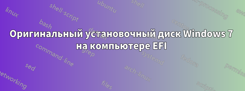 Оригинальный установочный диск Windows 7 на компьютере EFI