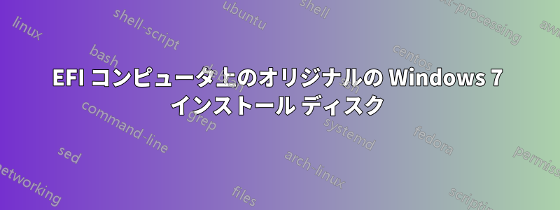 EFI コンピュータ上のオリジナルの Windows 7 インストール ディスク