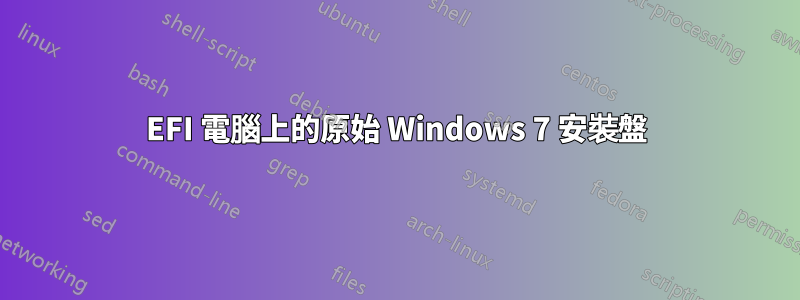 EFI 電腦上的原始 Windows 7 安裝盤