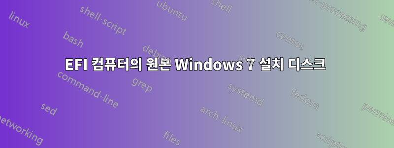 EFI 컴퓨터의 원본 Windows 7 설치 디스크