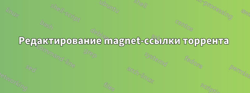 Редактирование magnet-ссылки торрента