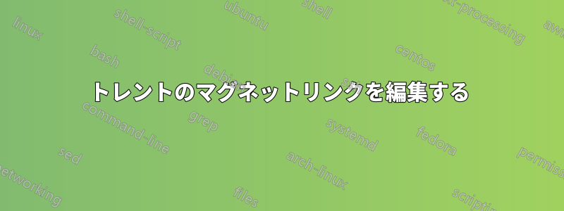 トレントのマグネットリンクを編集する