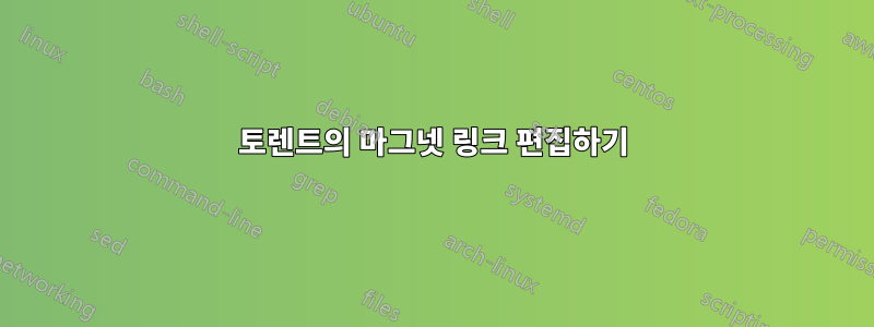 토렌트의 마그넷 링크 편집하기