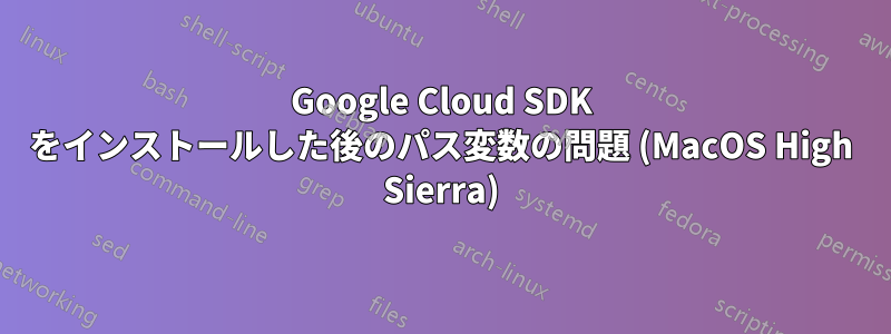 Google Cloud SDK をインストールした後のパス変数の問題 (MacOS High Sierra)