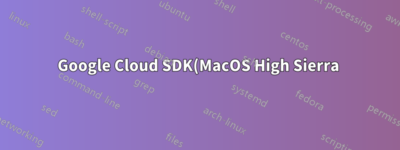Google Cloud SDK(MacOS High Sierra) 설치 후 경로변수 문제