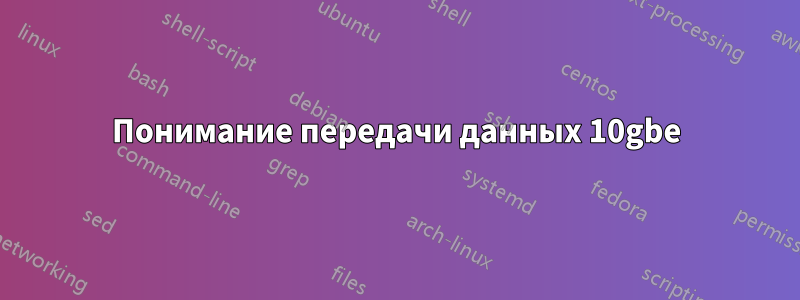 Понимание передачи данных 10gbe