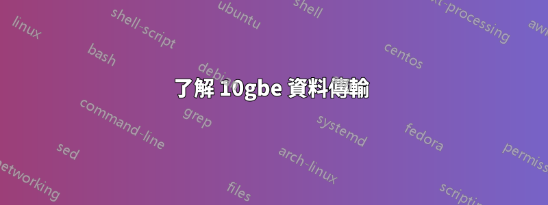 了解 10gbe 資料傳輸