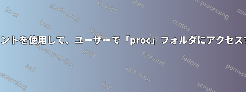 マウントを使用して、ユーザーで「proc」フォルダにアクセスする