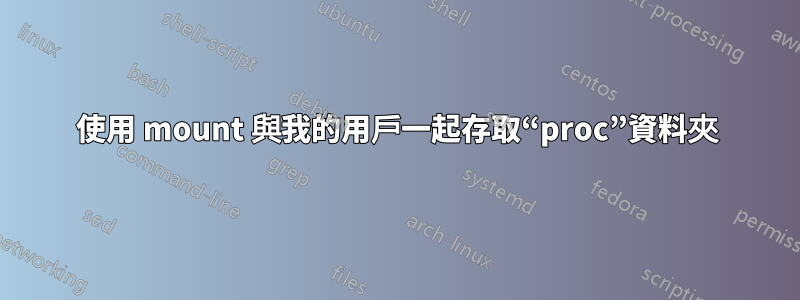 使用 mount 與我的用戶一起存取“proc”資料夾