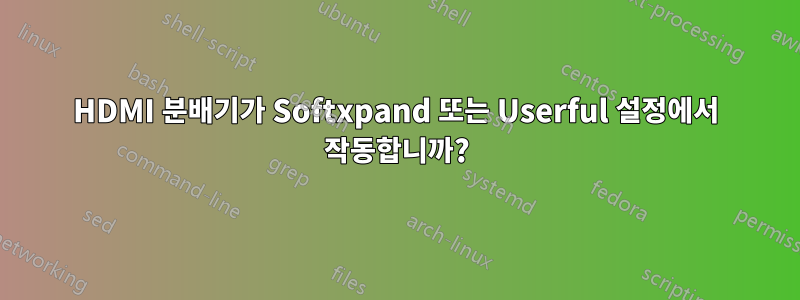 HDMI 분배기가 Softxpand 또는 Userful 설정에서 작동합니까?