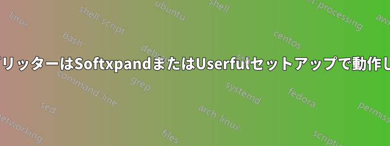 HDMIスプリッターはSoftxpandまたはUserfulセットアップで動作しますか？