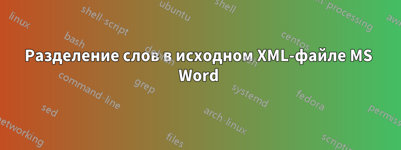 Разделение слов в исходном XML-файле MS Word