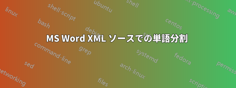 MS Word XML ソースでの単語分割