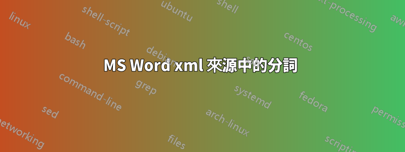 MS Word xml 來源中的分詞