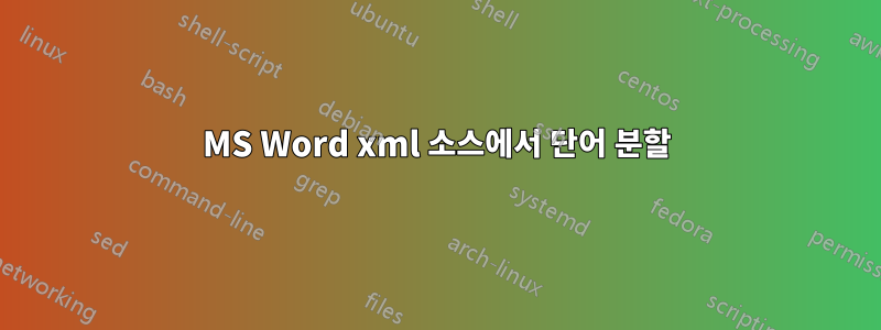 MS Word xml 소스에서 단어 분할