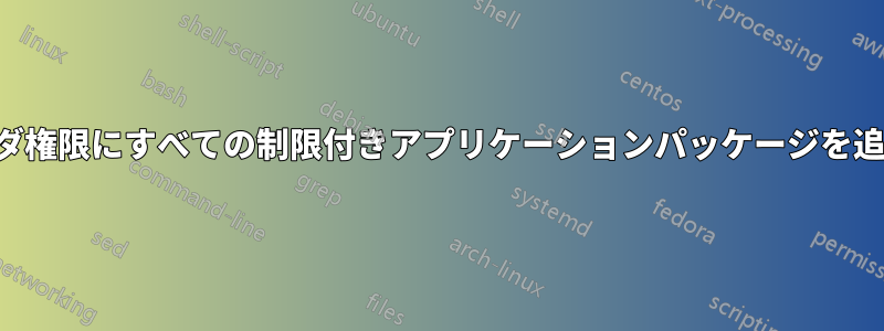 フォルダ権限にすべての制限付きアプリケーションパッケージを追加する