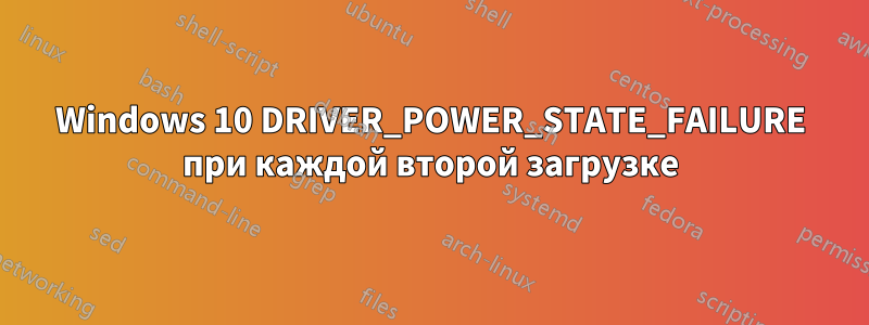 Windows 10 DRIVER_POWER_STATE_FAILURE при каждой второй загрузке