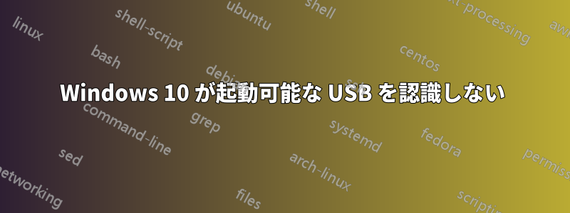 Windows 10 が起動可能な USB を認識しない