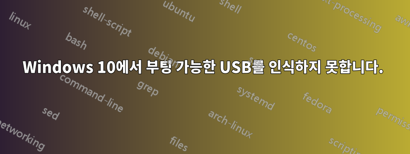 Windows 10에서 부팅 가능한 USB를 인식하지 못합니다.