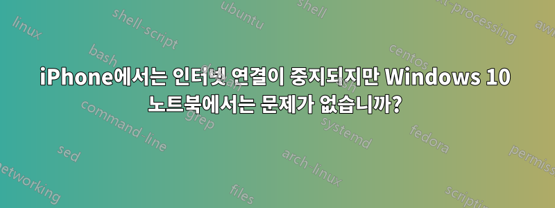 iPhone에서는 인터넷 연결이 중지되지만 Windows 10 노트북에서는 문제가 없습니까?