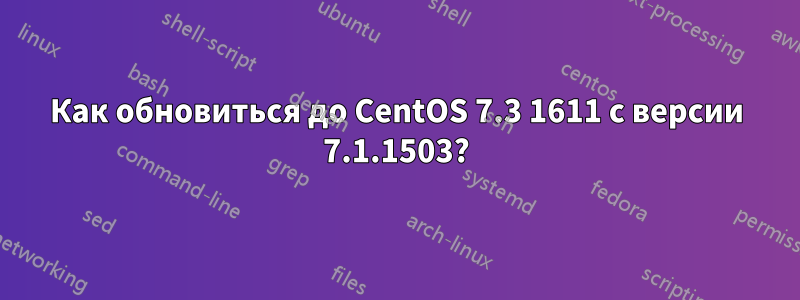 Как обновиться до CentOS 7.3 1611 с версии 7.1.1503?