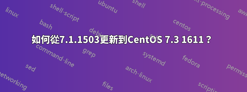 如何從7.1.1503更新到CentOS 7.3 1611？