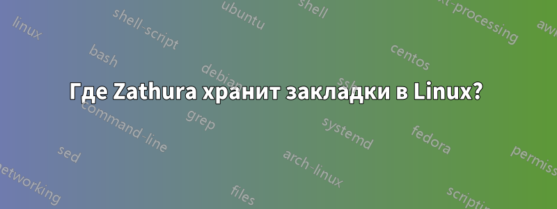 Где Zathura хранит закладки в Linux?