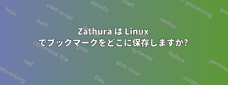 Zathura は Linux でブックマークをどこに保存しますか?