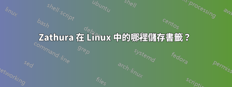 Zathura 在 Linux 中的哪裡儲存書籤？