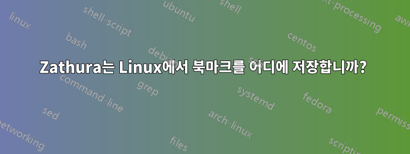 Zathura는 Linux에서 북마크를 어디에 저장합니까?