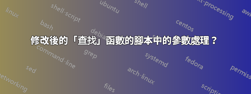 修改後的「查找」函數的腳本中的參數處理？