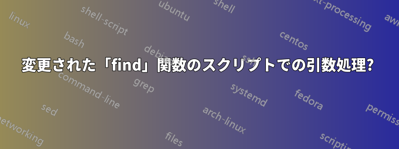 変更された「find」関数のスクリプトでの引数処理?