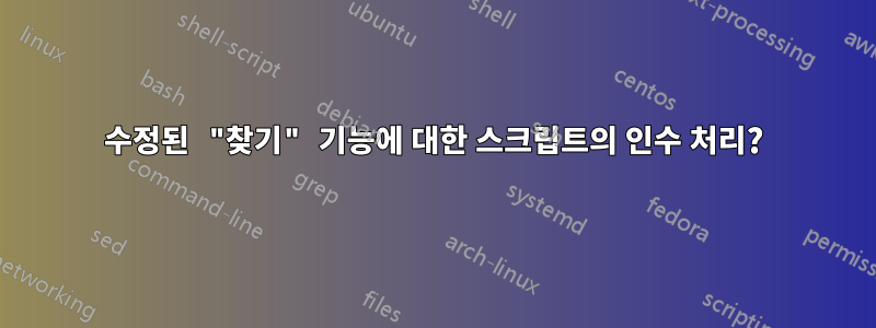 수정된 "찾기" 기능에 대한 스크립트의 인수 처리?