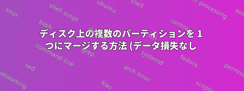 ディスク上の複数のパーティションを 1 つにマージする方法 (データ損失なし)
