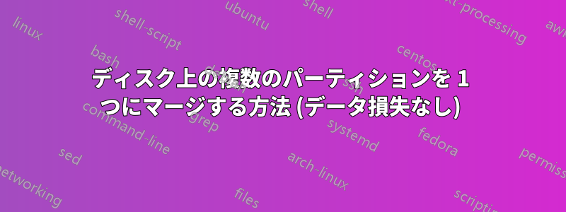 ディスク上の複数のパーティションを 1 つにマージする方法 (データ損失なし)