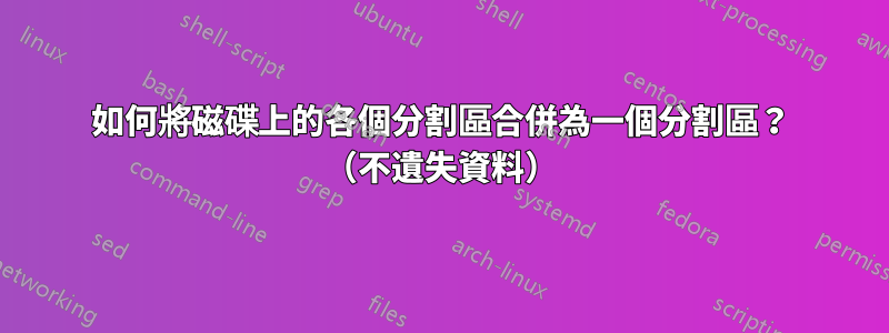 如何將磁碟上的各個分割區合併為一個分割區？ （不遺失資料）