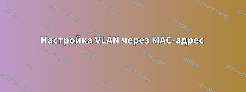 Настройка VLAN через MAC-адрес