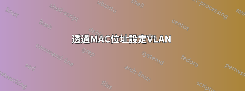 透過MAC位址設定VLAN