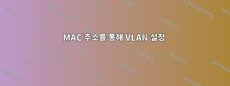 MAC 주소를 통해 VLAN 설정