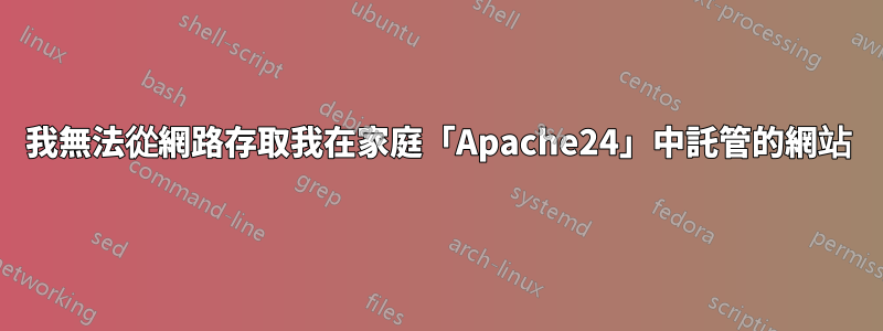 我無法從網路存取我在家庭「Apache24」中託管的網站