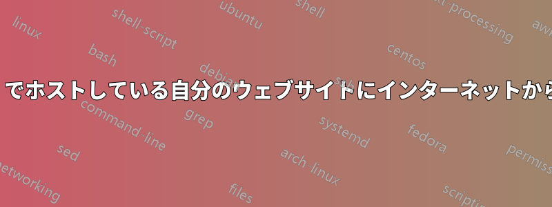 自宅の「Apache24」でホストしている自分のウェブサイトにインターネットからアクセスできません