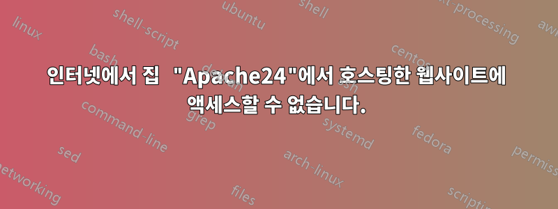 인터넷에서 집 "Apache24"에서 호스팅한 웹사이트에 액세스할 수 없습니다.