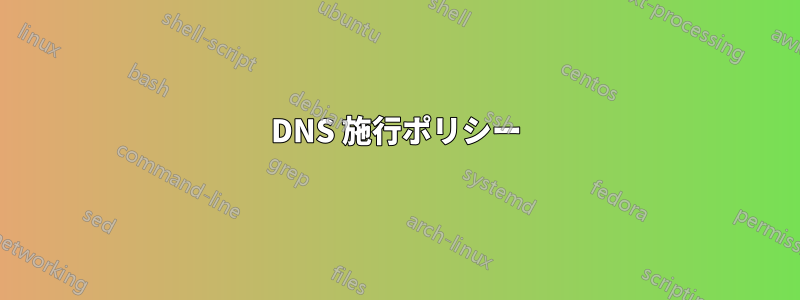 DNS 施行ポリシー